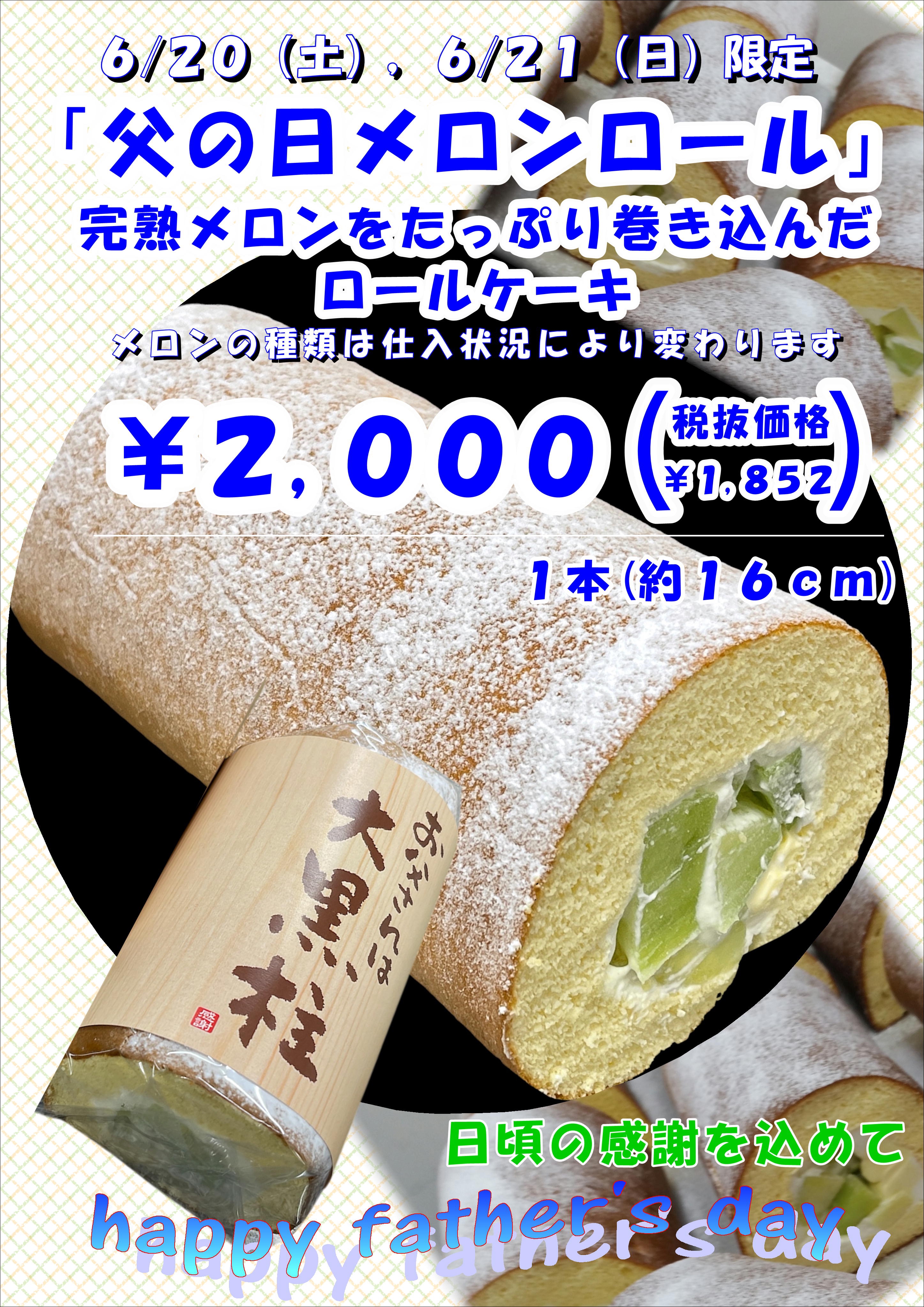 父の日メロンロールの案内画像